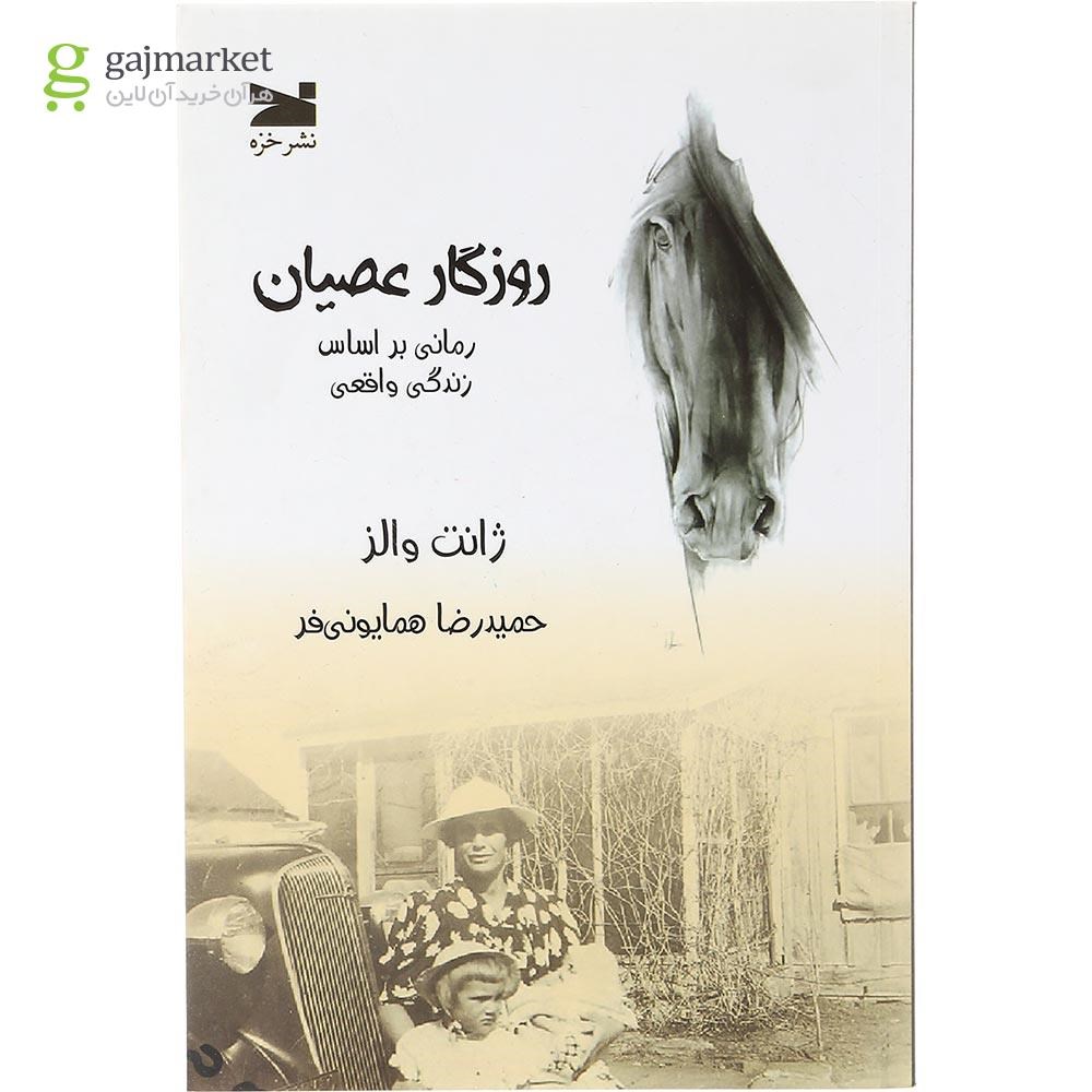 تصویر از کتاب روزگار عصیان