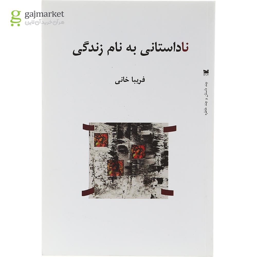 تصویر از کتاب ناداستانی به نام زندگی