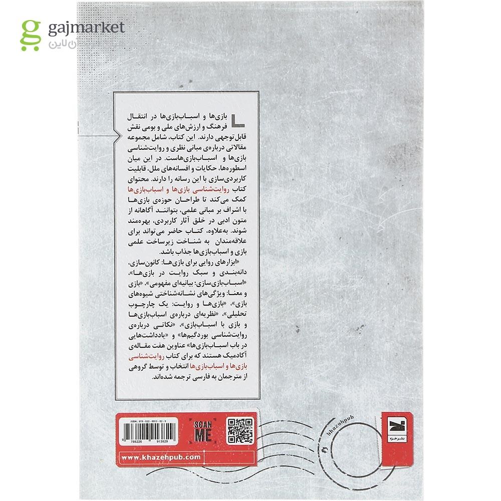 تصویر از کتاب روایت شناسی بازی ها و اسباب بازی ها