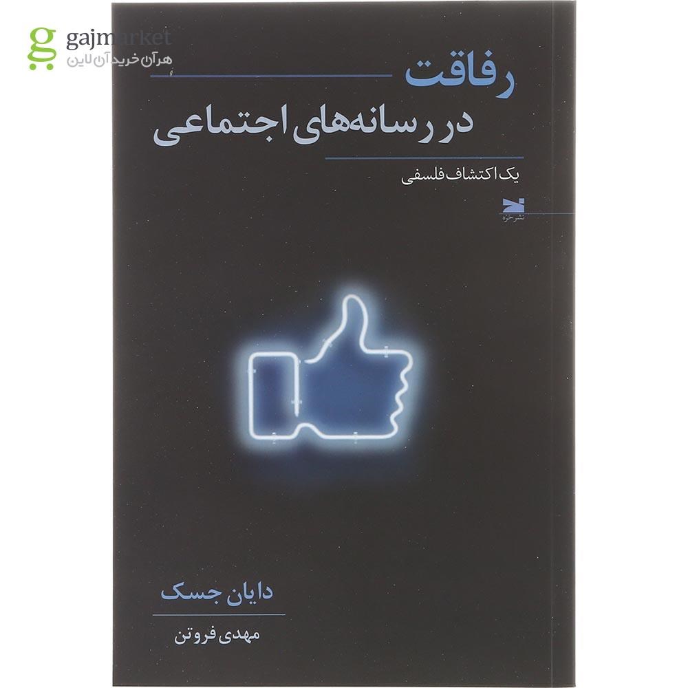 تصویر از کتاب رفاقت در رسانه های اجتماعی