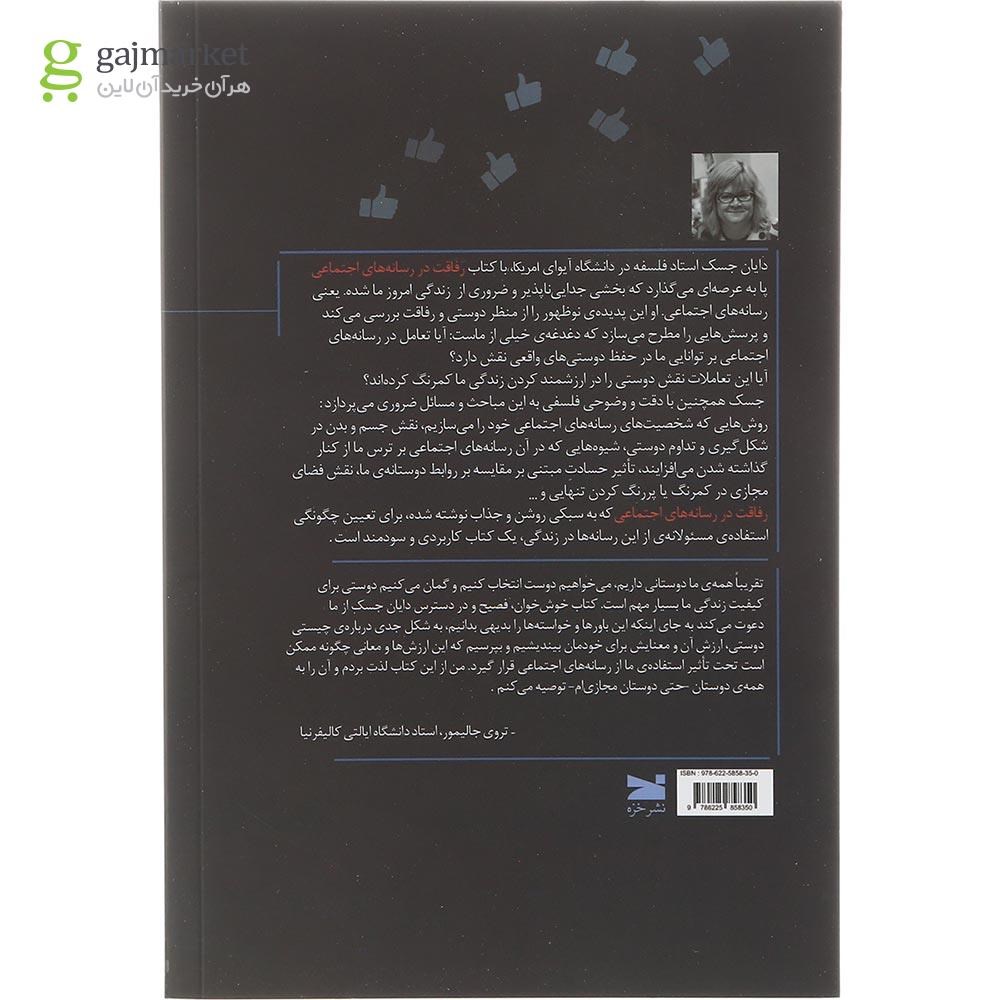 تصویر از کتاب رفاقت در رسانه های اجتماعی