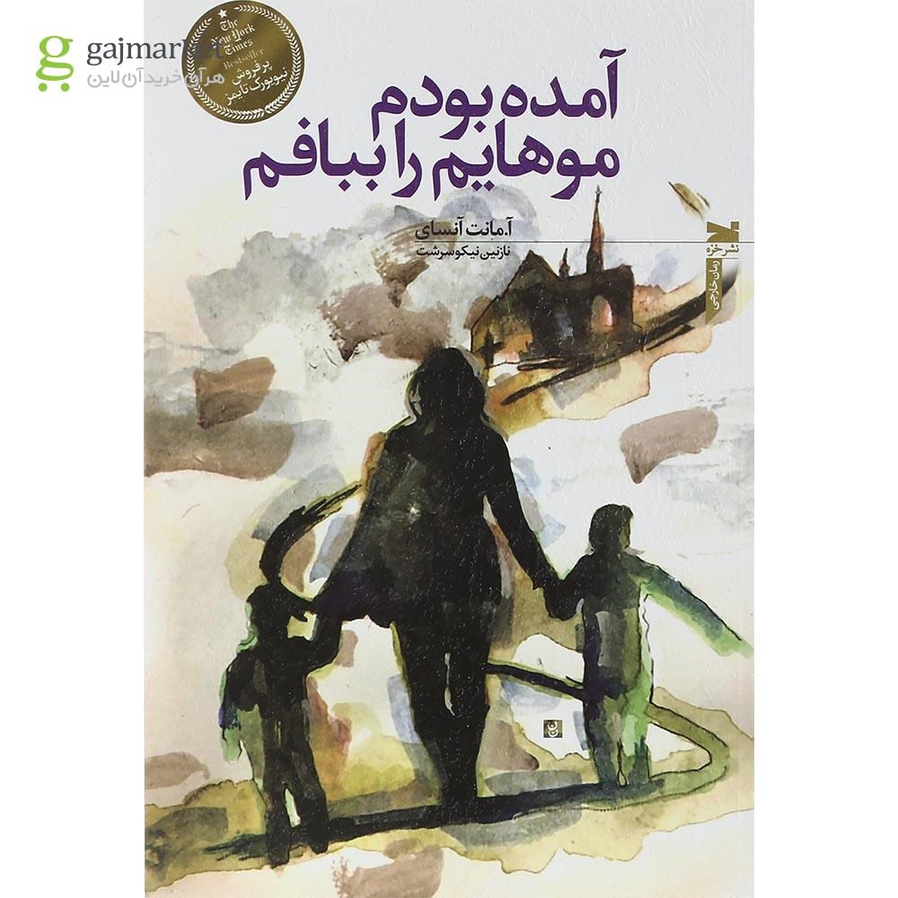 تصویر از کتاب آمده بودم موهایم را ببافم