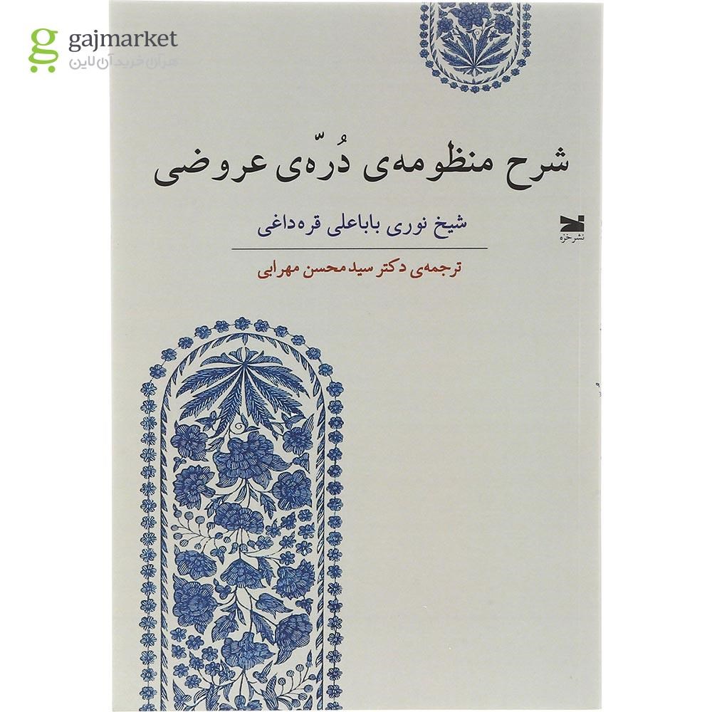 تصویر از کتاب شرح منظومه دره عروضی