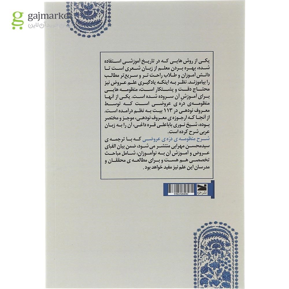 تصویر از کتاب شرح منظومه دره عروضی