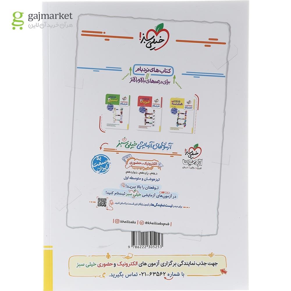 تصویر از کتاب پرسش های چهار گزینه ای ریاضیات گسسته دوازدهم ریاضی انتشارات خیلی سبز سال چاپ 1403