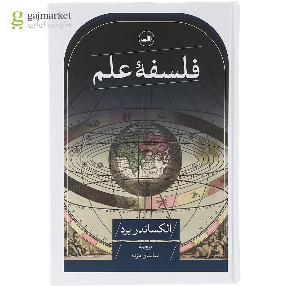 تصویر از کتاب فلسفه علم