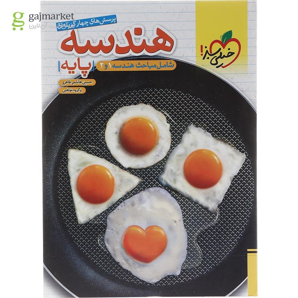 تصویر از کتاب پرسش های چهار گزینه ای هندسه پایه کنکور ریاضی انتشارات خیلی سبز سال چاپ 1403