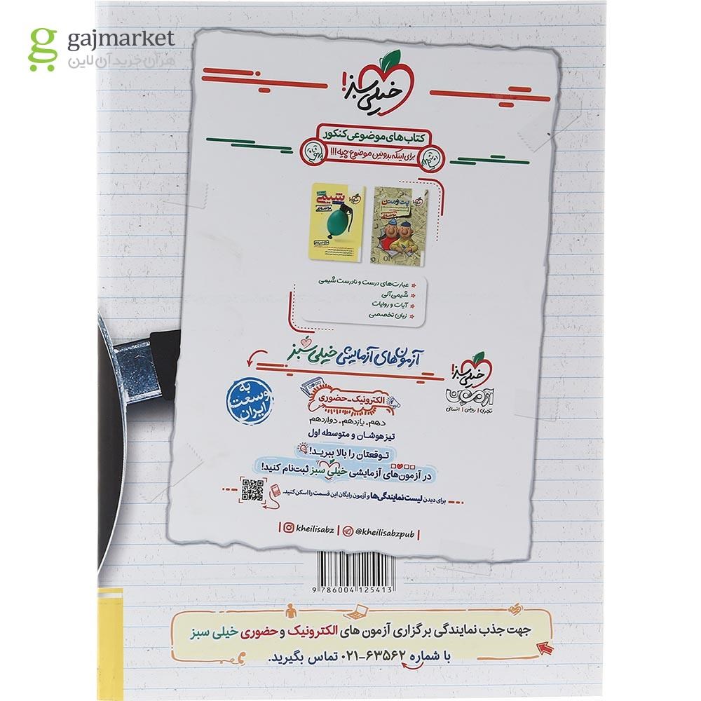 تصویر از کتاب پرسش های چهار گزینه ای هندسه پایه کنکور ریاضی انتشارات خیلی سبز سال چاپ 1403