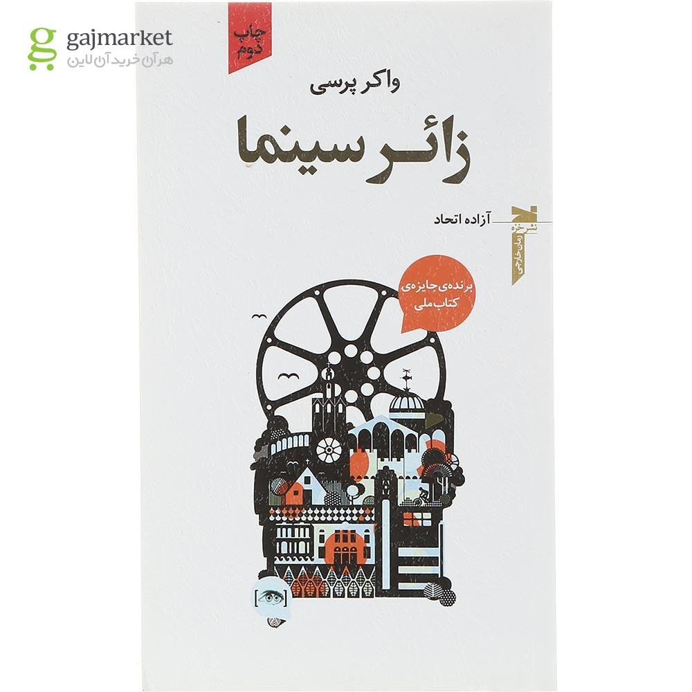 تصویر از کتاب زائر سینما