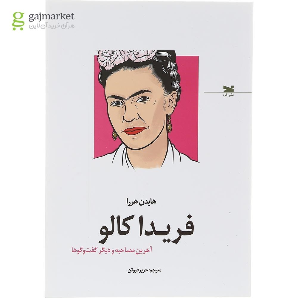 تصویر از کتاب فریدا کالو
