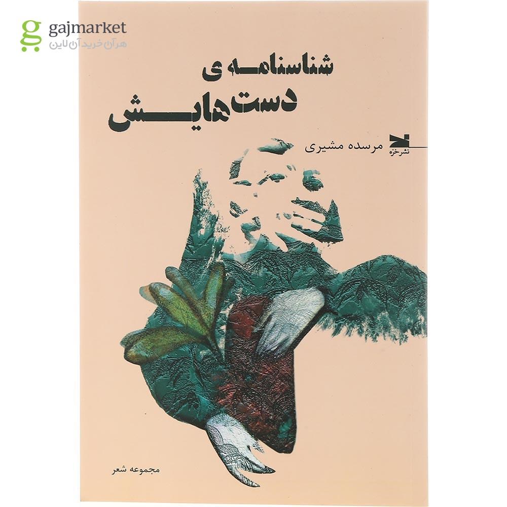 تصویر از کتاب شناسنامه دست هایش