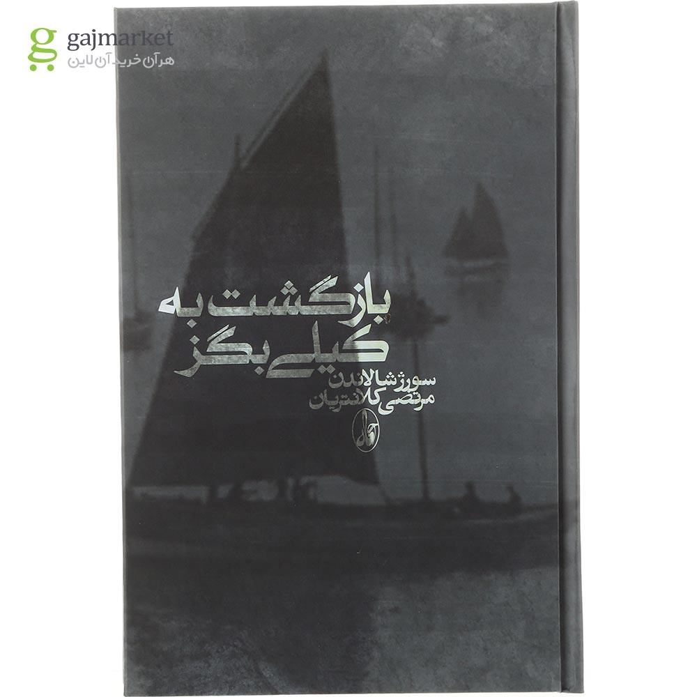 تصویر از کتاب بازگشت به کیلی بگز