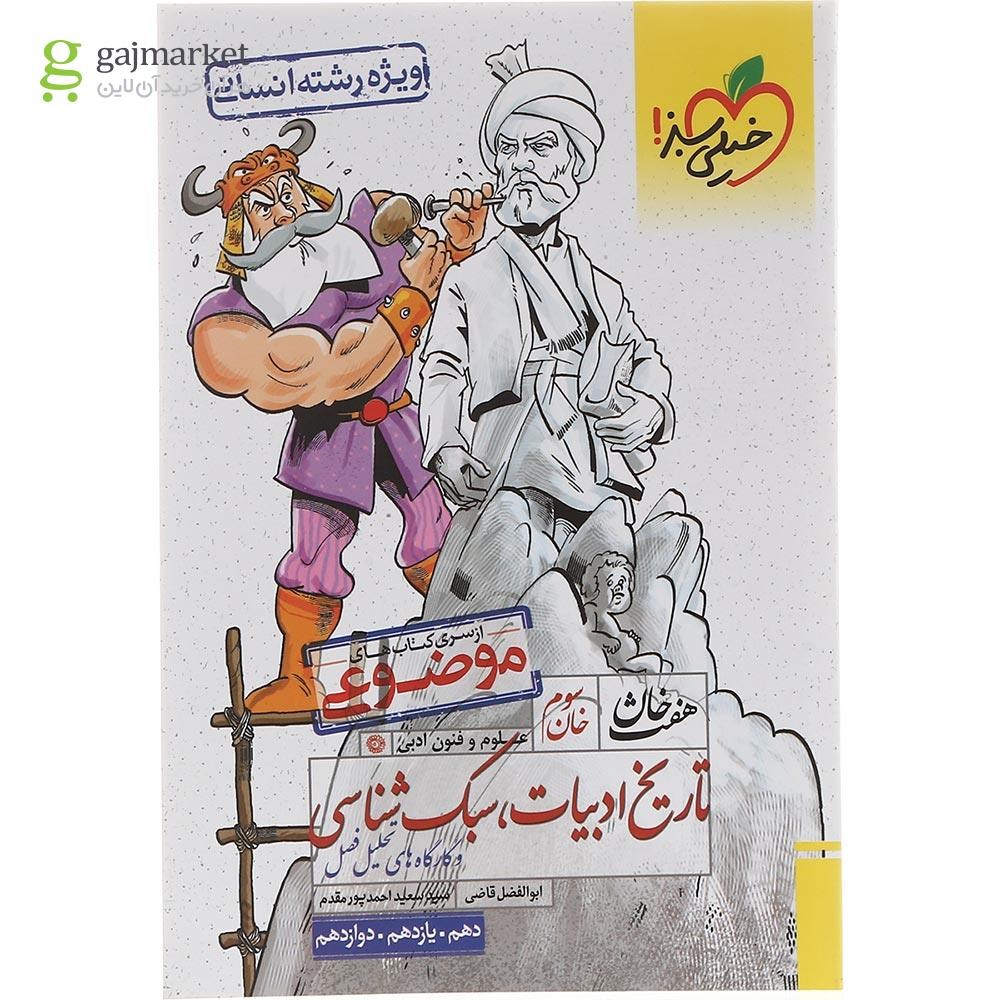 تصویر از کتاب تاریخ ادبیات سبک شناسی جامع کنکور انسانی سری هفت خان انتشارات خیلی سبز سال چاپ 1403