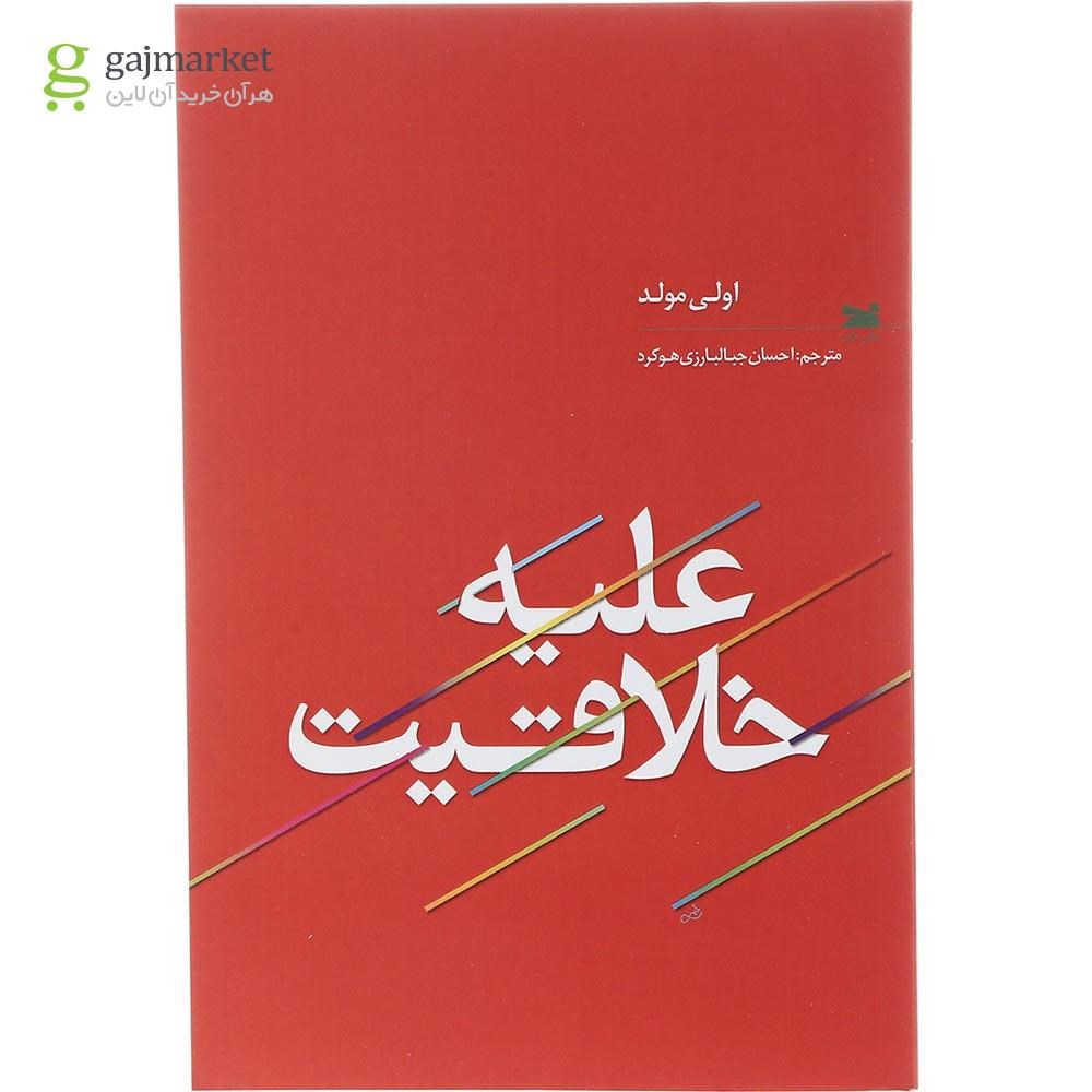 تصویر از کتاب علیه خلاقیت