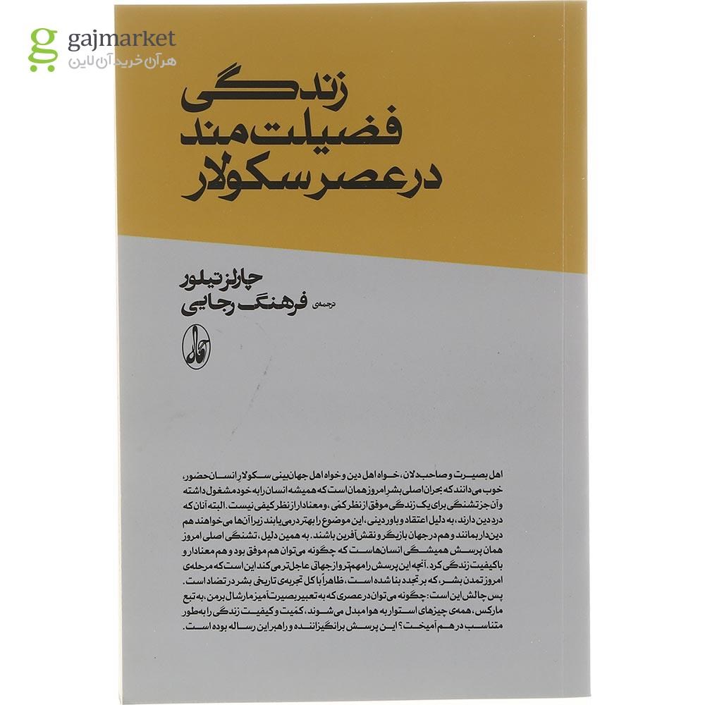 تصویر از کتاب زندگی فضیلت مند در عصر سکولار