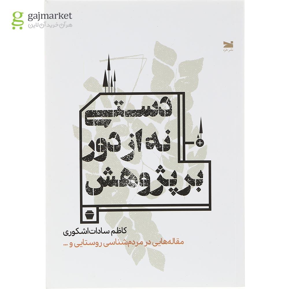 تصویر از کتاب دستی نه از دور بر پژوهش
