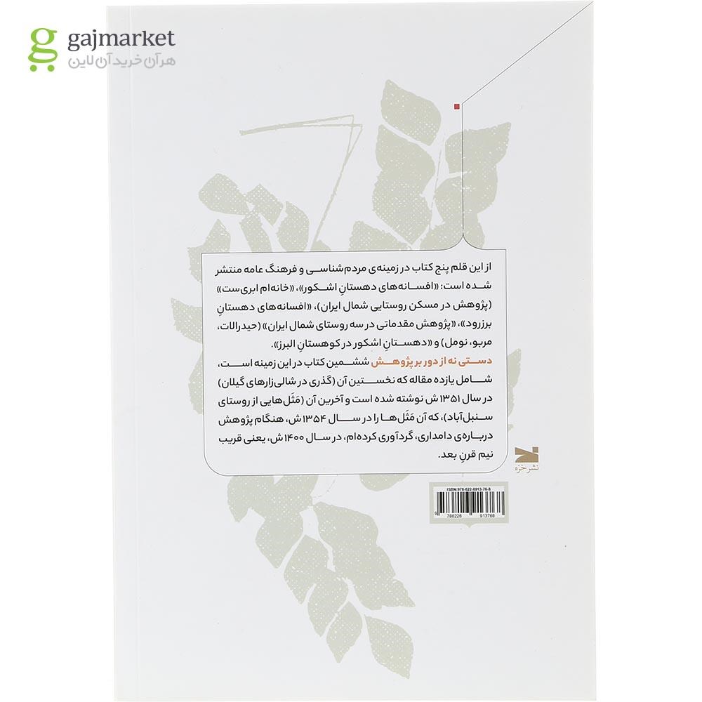 تصویر از کتاب دستی نه از دور بر پژوهش