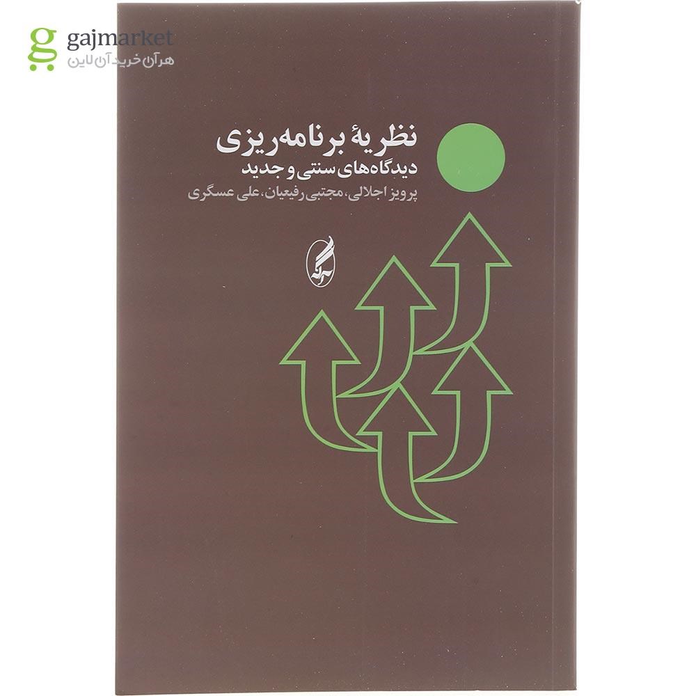 تصویر از کتاب نظریه برنامه ریزی دیدگاه های سنتی و جدید