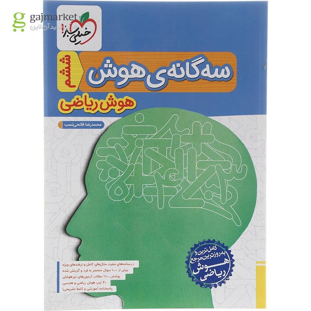 تصویر از کتاب سه گانه هوش ریاضی انتشارات خیلی سبز سال چاپ 1403