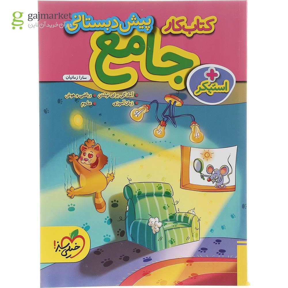 تصویر از کتاب کار جامع پیش دبستانی انتشارات خیلی سبز سال چاپ 1403