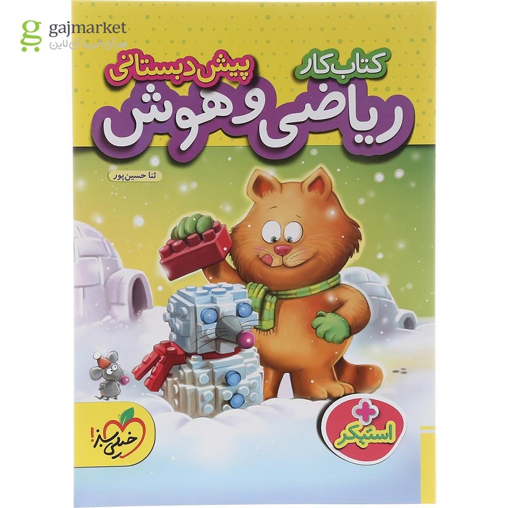 تصویر از کتاب کار ریاضی و هوش پیش دبستانی انتشارات خیلی سبز سال چاپ 1403