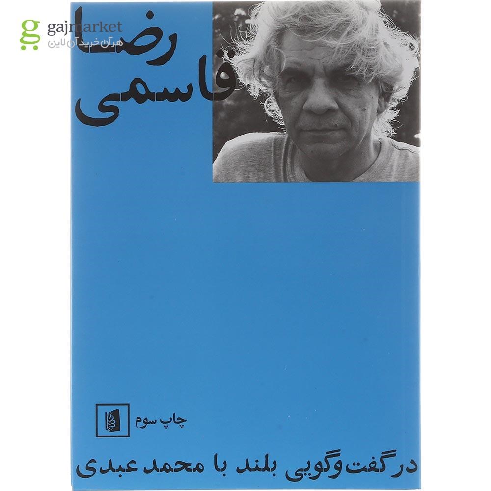 تصویر از کتاب رضا قاسمی در گفت و گویی بلند با محمد عبدی
