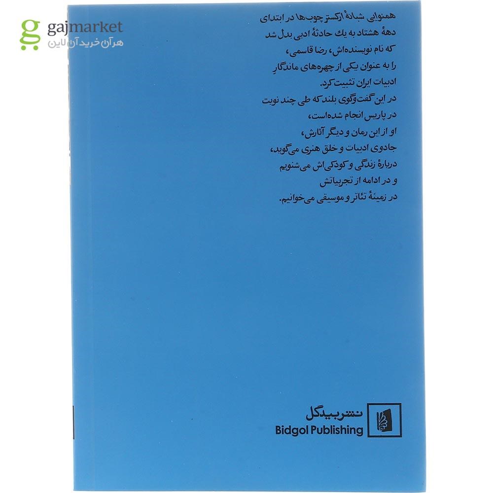 تصویر از کتاب رضا قاسمی در گفت و گویی بلند با محمد عبدی