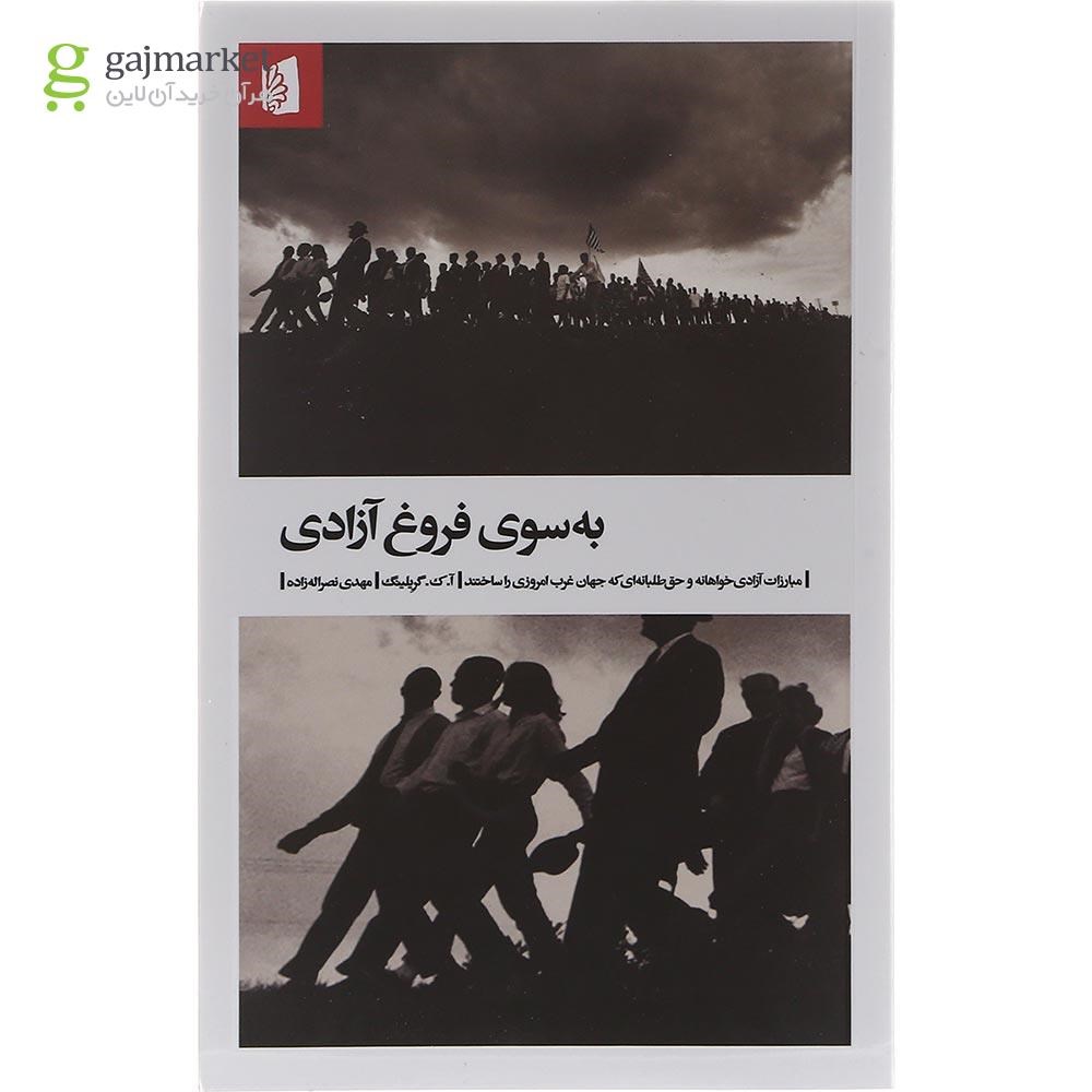 تصویر از کتاب به سوی فروغ آزادی
