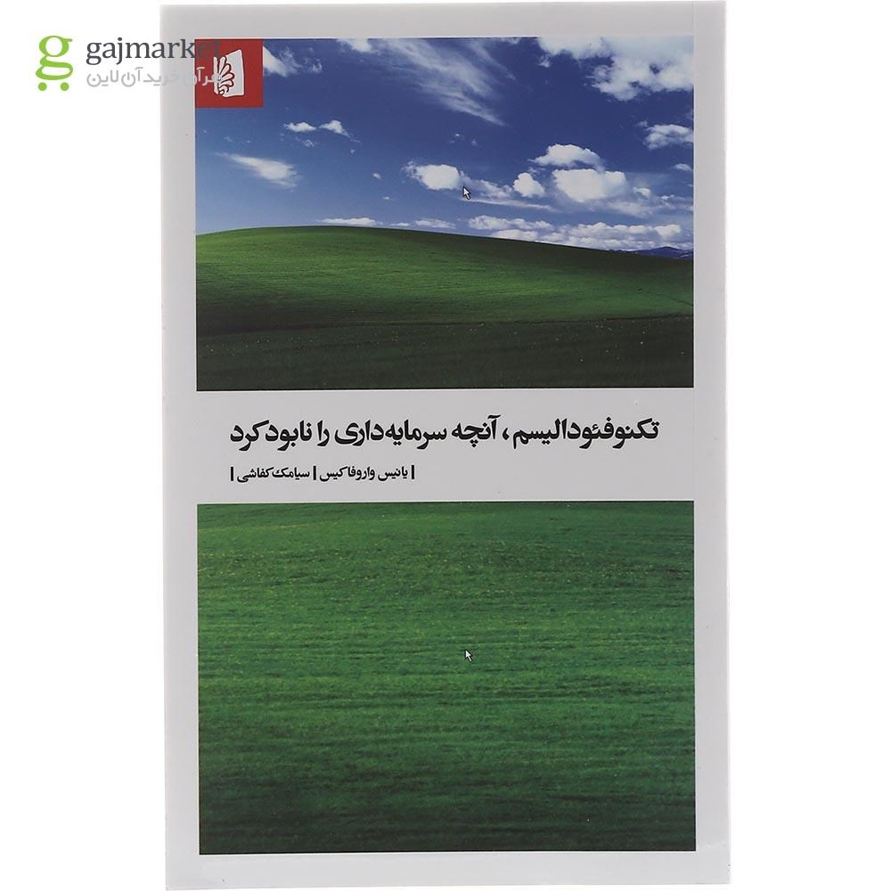 تصویر از کتاب تکنوفئودالیسم آنچه سرمایه داری را نابود کرد