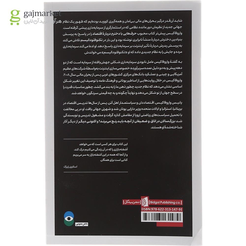 تصویر از کتاب تکنوفئودالیسم آنچه سرمایه داری را نابود کرد