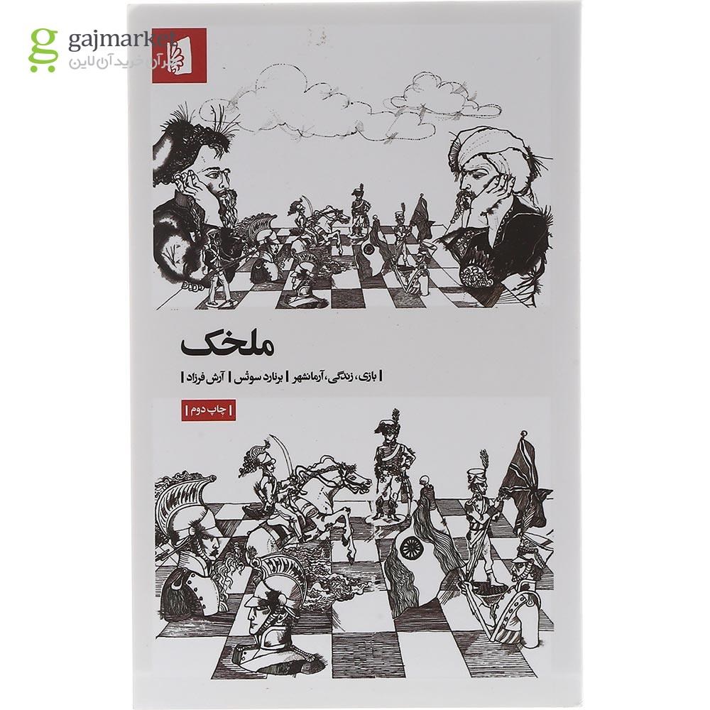 تصویر از کتاب ملخک