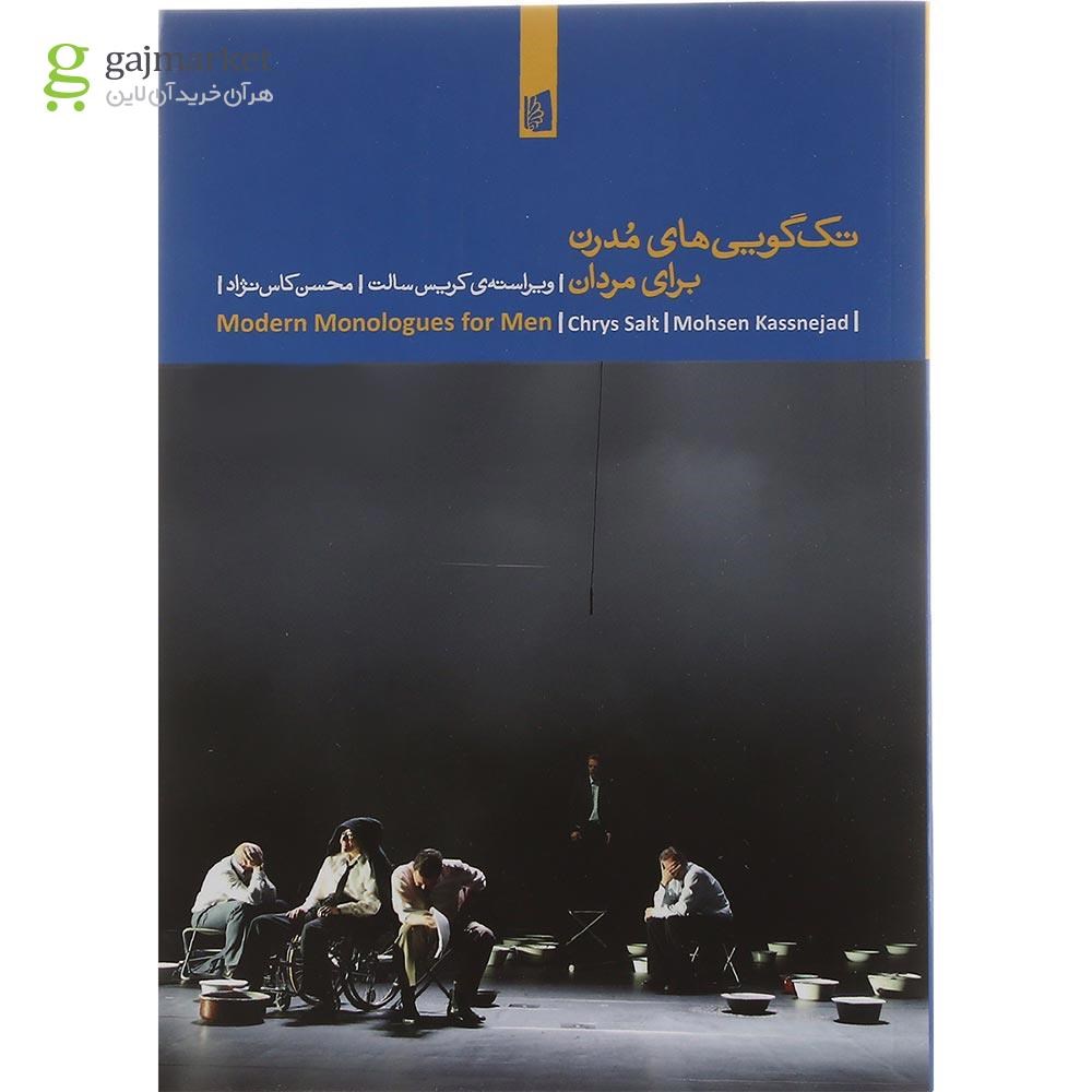 تصویر از کتاب تک گویی های مدرن برای مردان