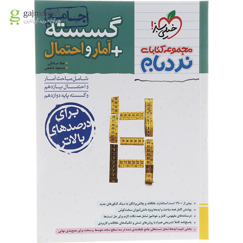تصویر از کتاب گسسته و آمار و احتمال جامع کنکور ریاضی سری نردبام انتشارات خیلی سبز سال چاپ 1403