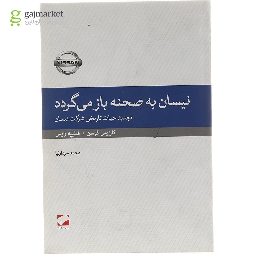تصویر از کتاب نیسان به صحنه باز می گردد