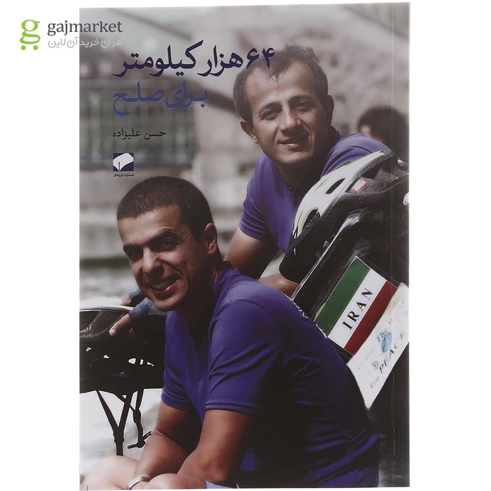 تصویر از کتاب 64 هزار کیلومتر برای صلح