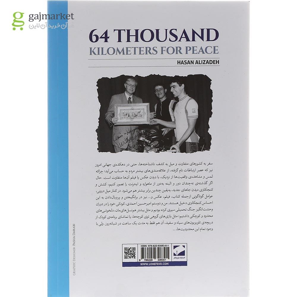 تصویر از کتاب 64 هزار کیلومتر برای صلح
