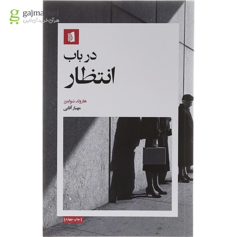 تصویر از کتاب در باب انتظار
