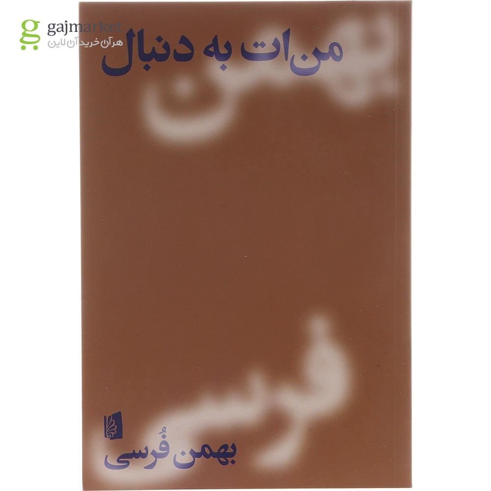 تصویر از کتاب من ات به دنبال