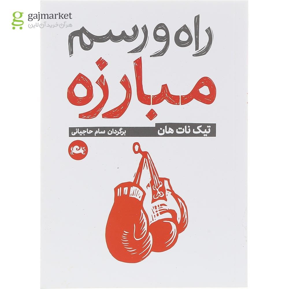 تصویر از کتاب راه و رسم مبارزه