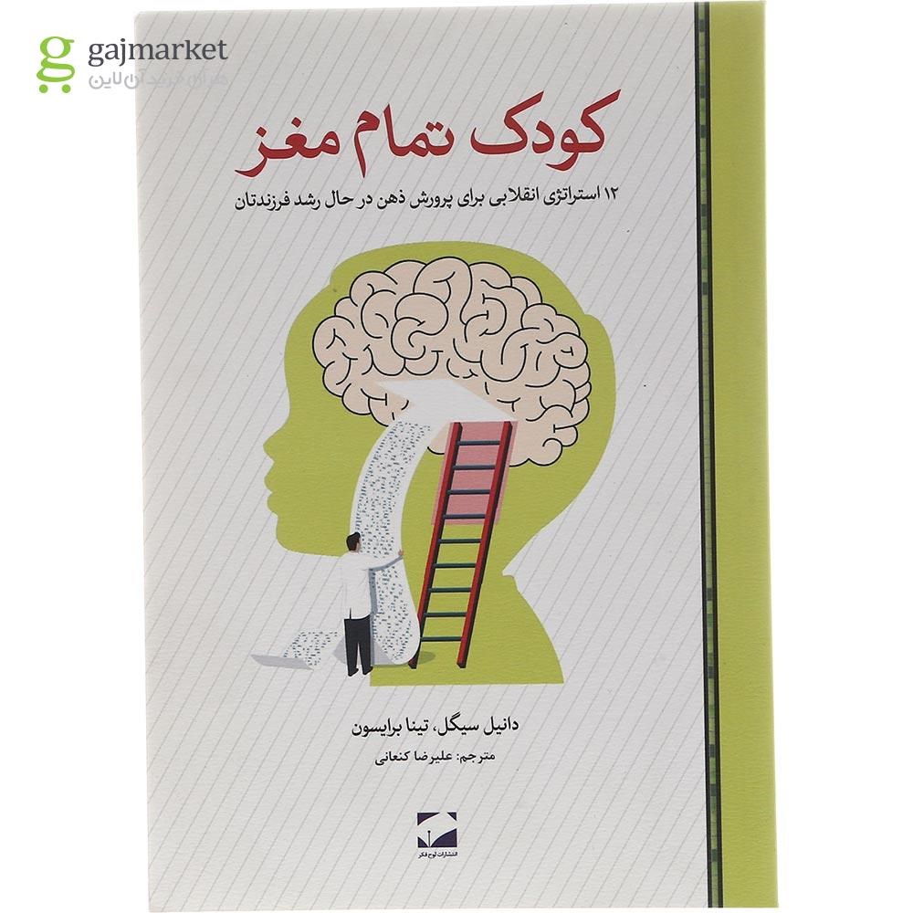 تصویر از کتاب کودک تمام مغز