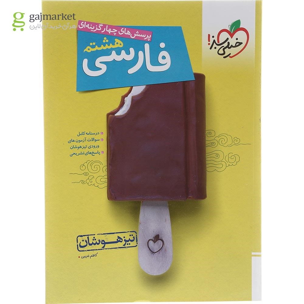 تصویر از کتاب پرسش های چهار گزینه ای تیزهوشان فارسی هشتم انتشارات خیلی سبز سال چاپ 1403