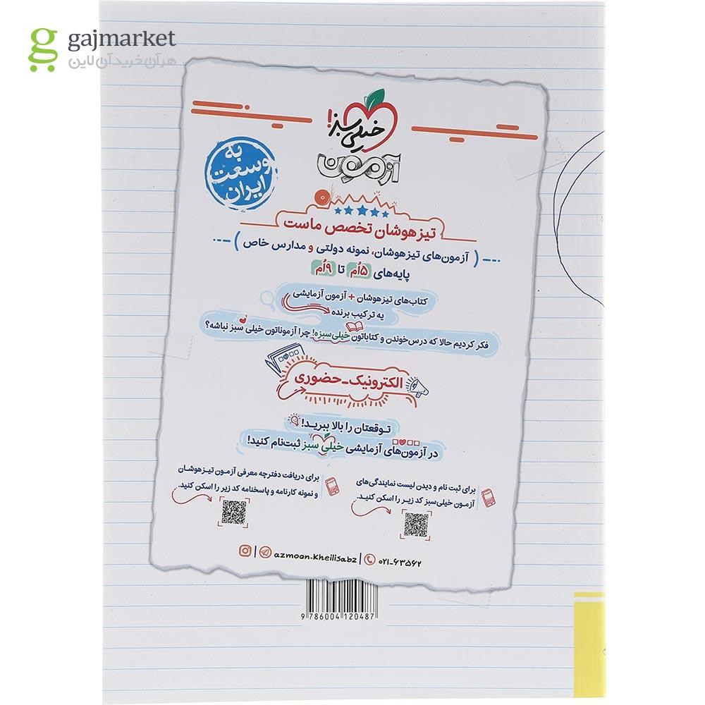 تصویر از کتاب پرسش های چهار گزینه ای تیزهوشان زبان انگلیسی نهم انتشارات خیلی سبز سال چاپ 1403