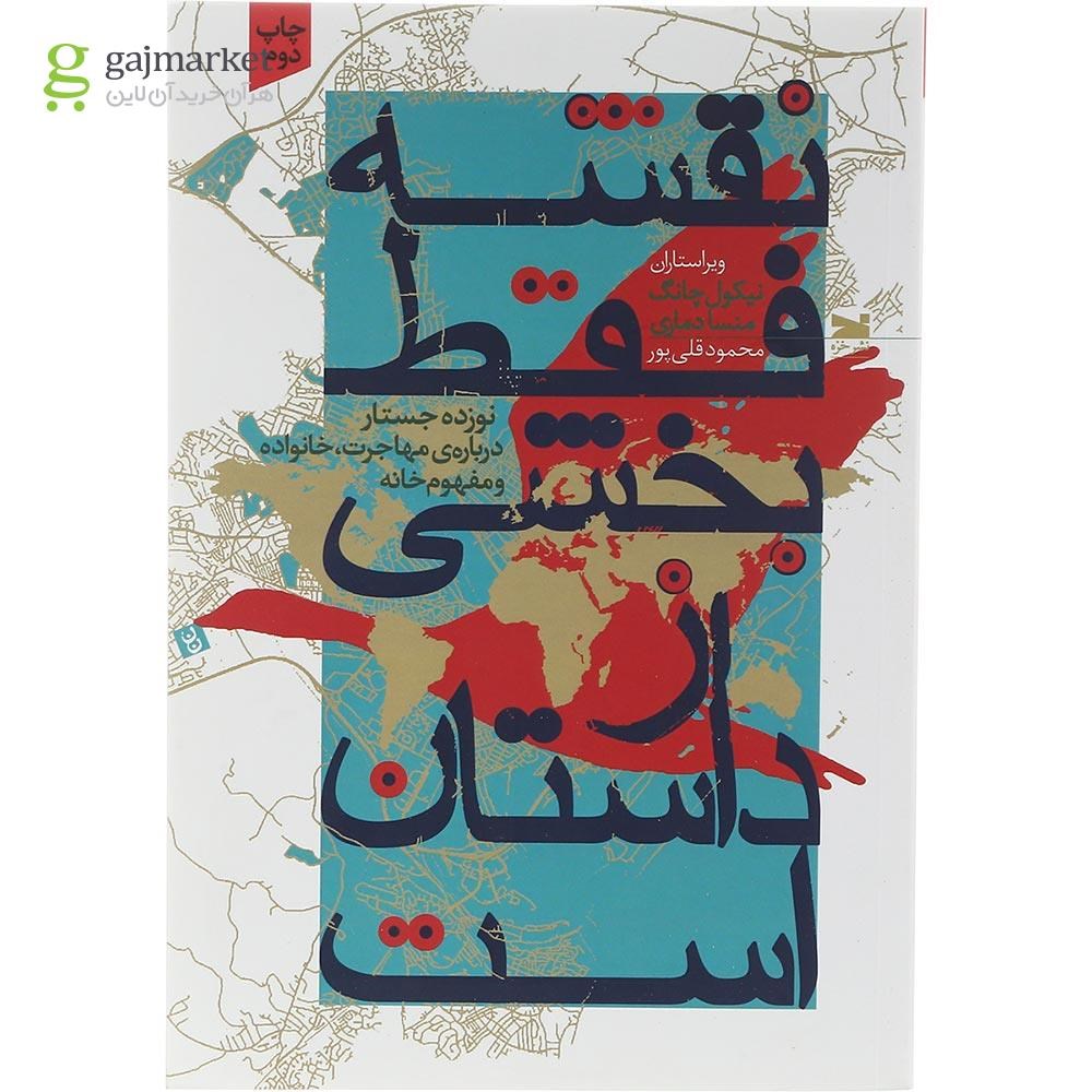 تصویر از کتاب نقشه فقط بخشی از داستان است