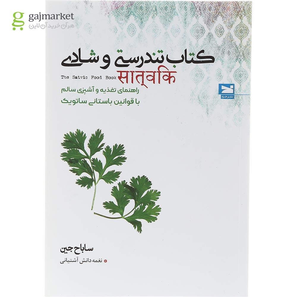 تصویر از کتاب کتاب تندرستی و شادی