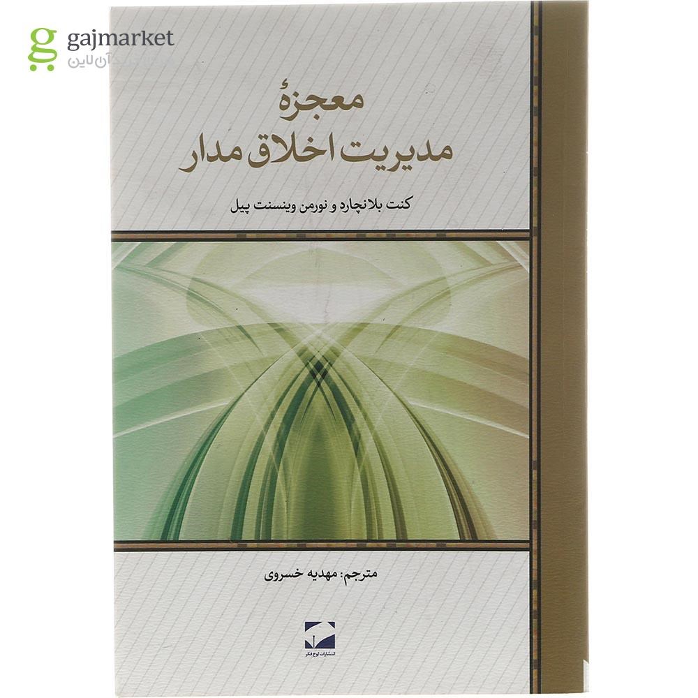 تصویر از کتاب معجزه مدیریت اخلاق مدار