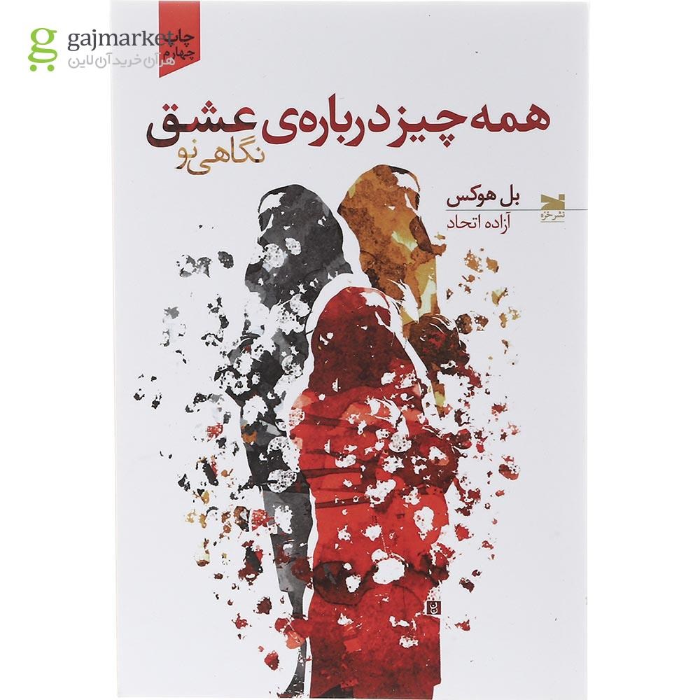 تصویر از کتاب همه چیز درباره عشق