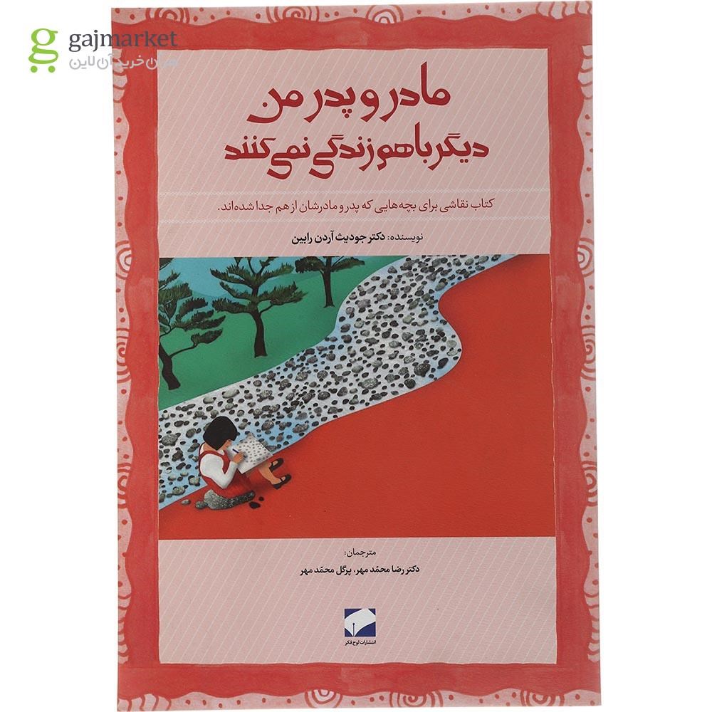 تصویر از کتاب مادر و پدر من دیگر باهم زندگی نمی کنند