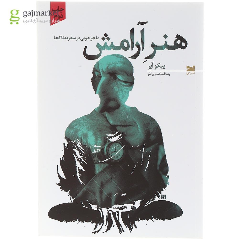 تصویر از کتاب هنر آرامش
