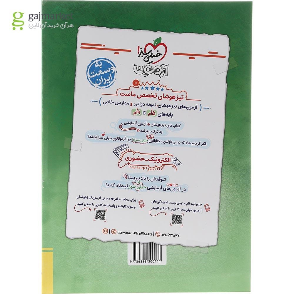 تصویر از کتاب جامع تیزهوشان پنجم سری هوش مالتیپل انتشارات خیلی سبز سال چاپ 1403