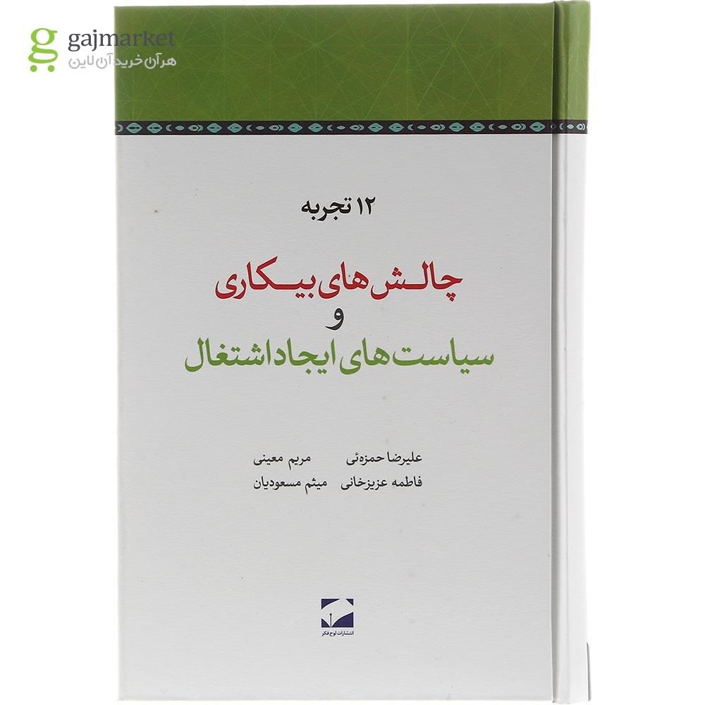 تصویر از کتاب چالش های بیکاری و سیاست های ایجاد اشتغال